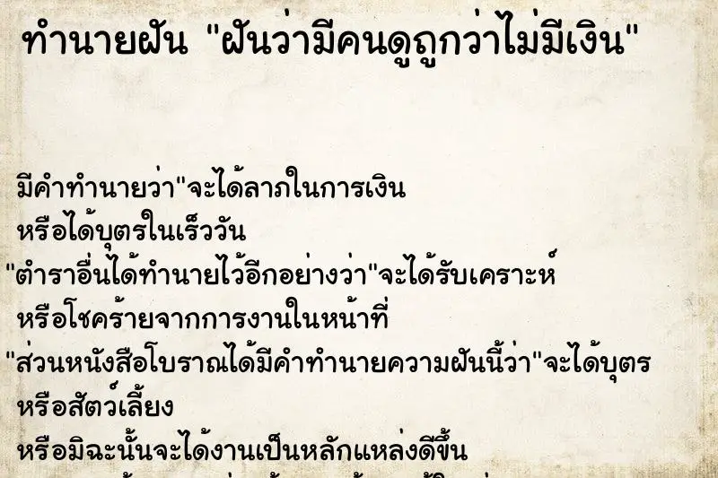 ทำนายฝัน ฝันว่ามีคนดูถูกว่าไม่มีเงิน ทำนายฝัน ฝันว่ามีคนดูถูกว่าไม่มีเงิน
