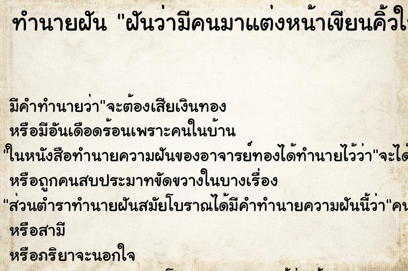 ทำนายฝัน ฝันว่ามีคนมาแต่งหน้าเขียนคิ้วให้ ทำนายฝัน ฝันว่ามีคนมาแต่งหน้าเขียนคิ้วให้