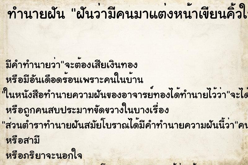 ทำนายฝัน ฝันว่ามีคนมาแต่งหน้าเขียนคิ้วให้ ตำราโบราณ แม่นที่สุดในโลก