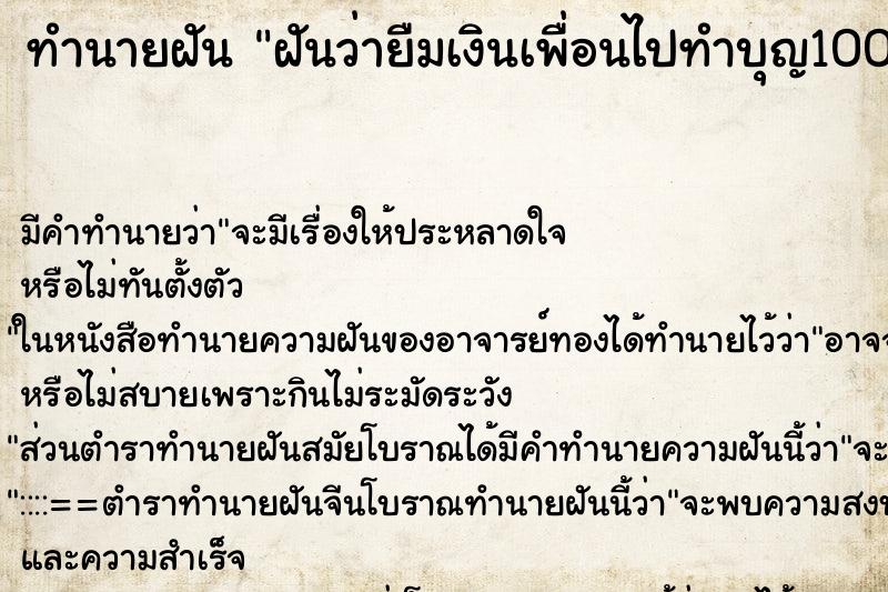 ทำนายฝันฝันว่ายืมเงินเพื่อนไปทำบุญ100บาท ทำนายฝันทำนายฝันฝันว่ายืมเงินเพื่อนไปทำบุญ100บาท