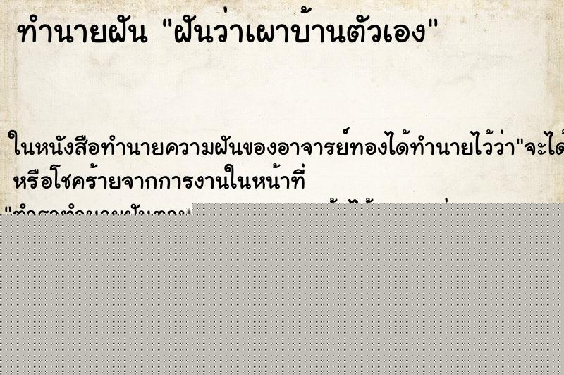 ทำนายฝันฝันว่าเผาบ้านตัวเอง ทำนายฝันทำนายฝันฝันว่าเผาบ้านตัวเอง