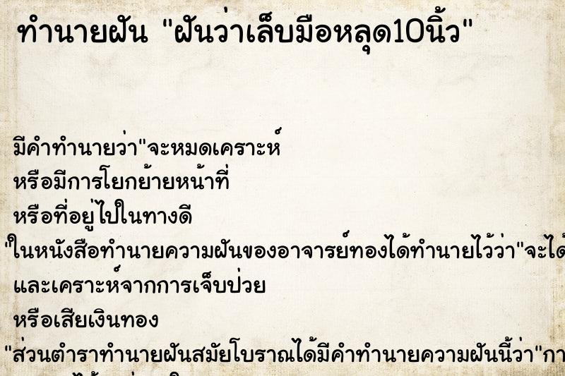 ทำนายฝัน ฝันว่าเล็บมือหลุด10นิ้ว ทำนายฝัน ฝันว่าเล็บมือหลุด10นิ้ว