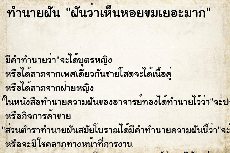 ทำนายฝัน ฝันว่าเห็นหอยขมเยอะมาก ทำนายฝัน ฝันว่าเห็นหอยขมเยอะมาก