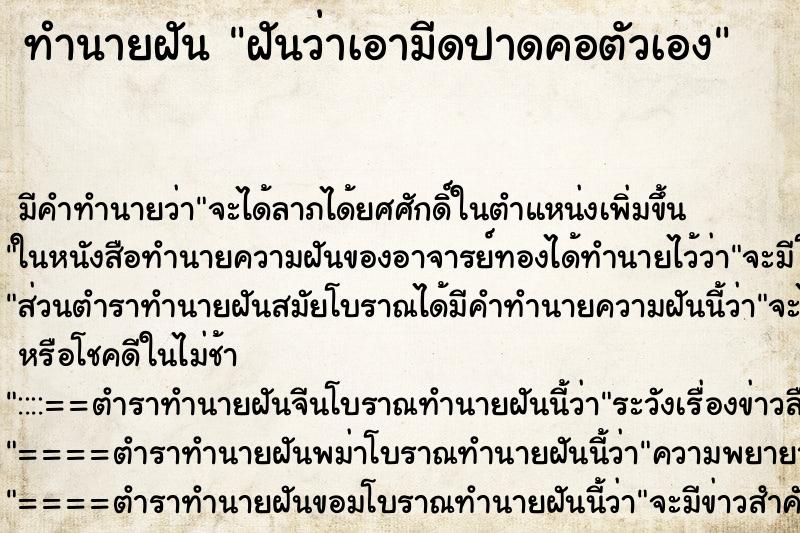 ทำนายฝัน ฝันว่าเอามีดปาดคอตัวเอง ทำนายฝัน ฝันว่าเอามีดปาดคอตัวเอง