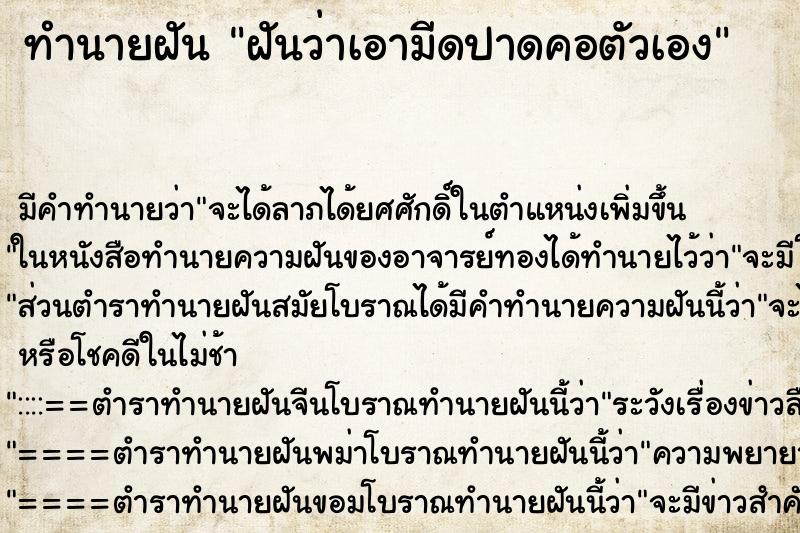 ทำนายฝัน ฝันว่าเอามีดปาดคอตัวเอง ตำราโบราณ แม่นที่สุดในโลก