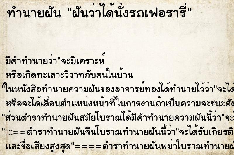 ทำนายฝัน ฝันว่าได้นั่งรถเฟอรารี่ ทำนายฝัน ฝันว่าได้นั่งรถเฟอรารี่