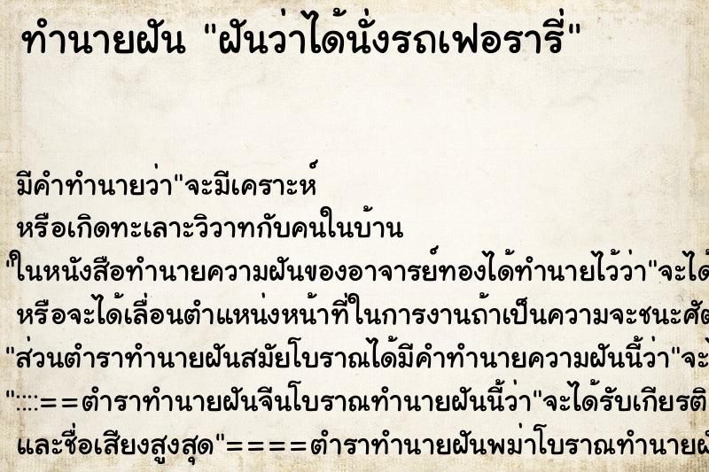 ทำนายฝัน ฝันว่าได้นั่งรถเฟอรารี่ ตำราโบราณ แม่นที่สุดในโลก