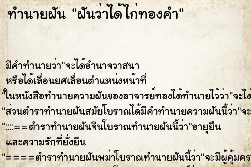 ทำนายฝัน ฝันว่าได้ไก่ทองคำ ทำนายฝัน ฝันว่าได้ไก่ทองคำ