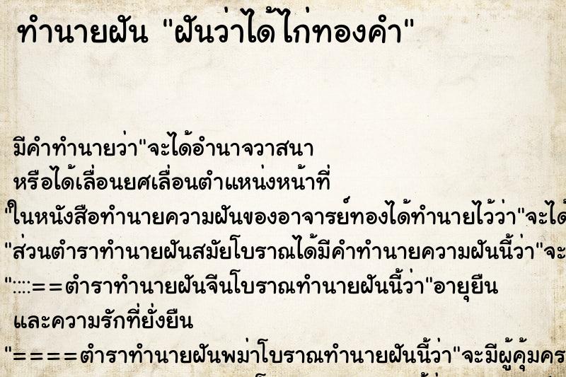 ทำนายฝัน ฝันว่าได้ไก่ทองคำ ตำราโบราณ แม่นที่สุดในโลก