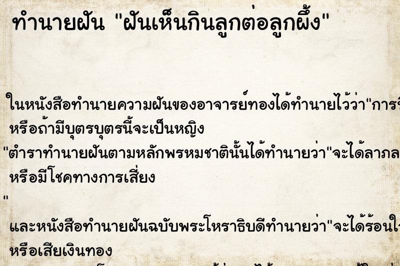 ทำนายฝันทำนายฝันฝันเห็นกินลูกต่อลูกผึ้ง