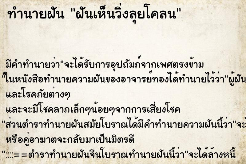 ทำนายฝัน ฝันเห็นวิ่งลุยโคลน ทำนายฝัน ฝันเห็นวิ่งลุยโคลน