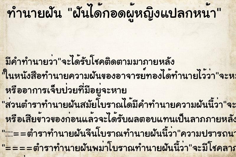 ทำนายฝัน ฝันได้กอดผู้หญิงแปลกหน้า ตำราโบราณ แม่นที่สุดในโลก