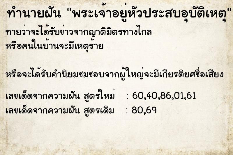 ทำนายฝันพระเจ้าอยู่หัวประสบอุบัติเหตุ ทำนายฝันทำนายฝันพระเจ้าอยู่หัวประสบอุบัติเหตุ
