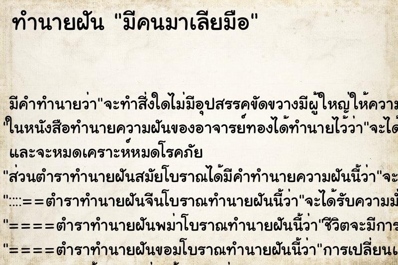 ทำนายฝัน มีคนมาเลียมือ ตำราโบราณ แม่นที่สุดในโลก