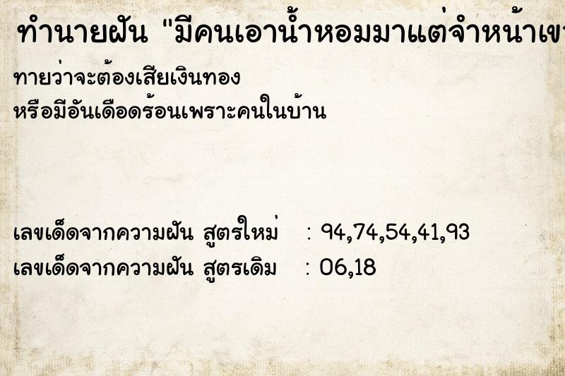 ทำนายฝันมีคนเอาน้ำหอมมาแต่จำหน้าเขาไม่ได้ ทำนายฝันทำนายฝันมีคนเอาน้ำหอมมาแต่จำหน้าเขาไม่ได้