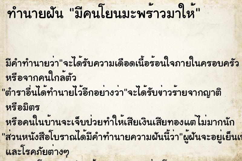 ทำนายฝัน มีคนโยนมะพร้าวมาให้
