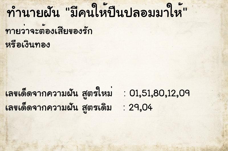 ทำนายฝันมีคนให้ปืนปลอมมาให้ ทำนายฝันทำนายฝันมีคนให้ปืนปลอมมาให้