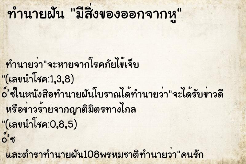 ทำนายฝัน มีสิ่งของออกจากหู ทำนายฝัน มีสิ่งของออกจากหู