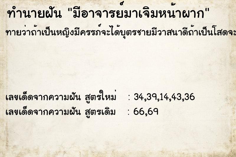 ทำนายฝันมีอาจารย์มาเจิมหน้าผาก ทำนายฝันทำนายฝันมีอาจารย์มาเจิมหน้าผาก