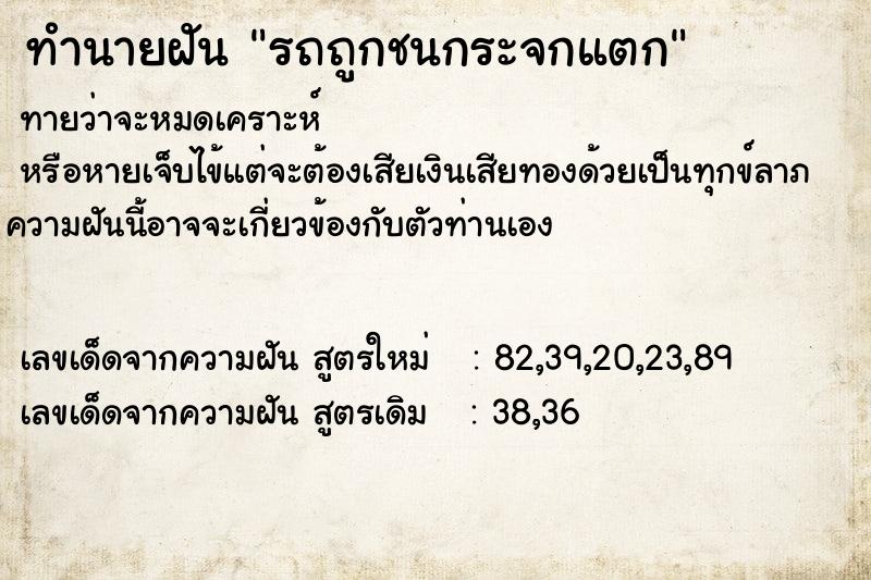 ทำนายฝัน รถถูกชนกระจกแตก ทำนายฝัน รถถูกชนกระจกแตก