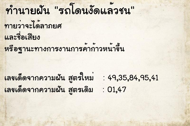 ทำนายฝันทำนายฝันรถโดนงัดแล้วชน