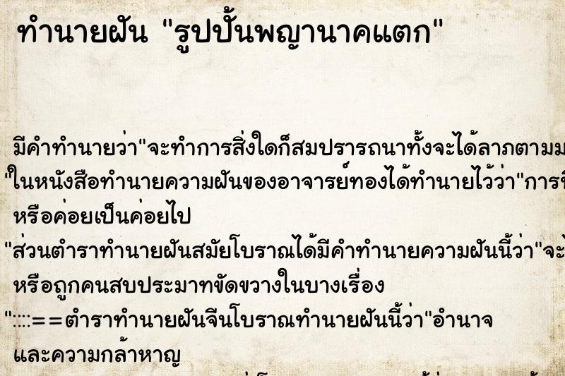 ทำนายฝัน รูปปั้นพญานาคแตก ทำนายฝัน รูปปั้นพญานาคแตก