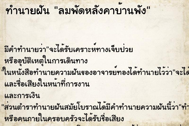 ทำนายฝัน ลมพัดหลังคาบ้านพัง ตำราโบราณ แม่นที่สุดในโลก