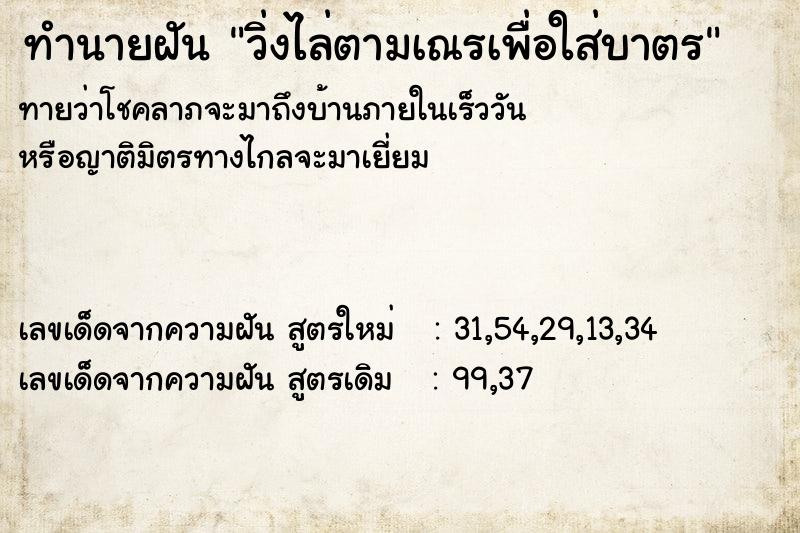ทำนายฝันทำนายฝันวิ่งไล่ตามเณรเพื่อใส่บาตร