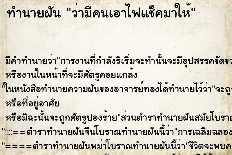 ทำนายฝัน ว่ามีคนเอาไฟแช็คมาให้ ทำนายฝัน ว่ามีคนเอาไฟแช็คมาให้