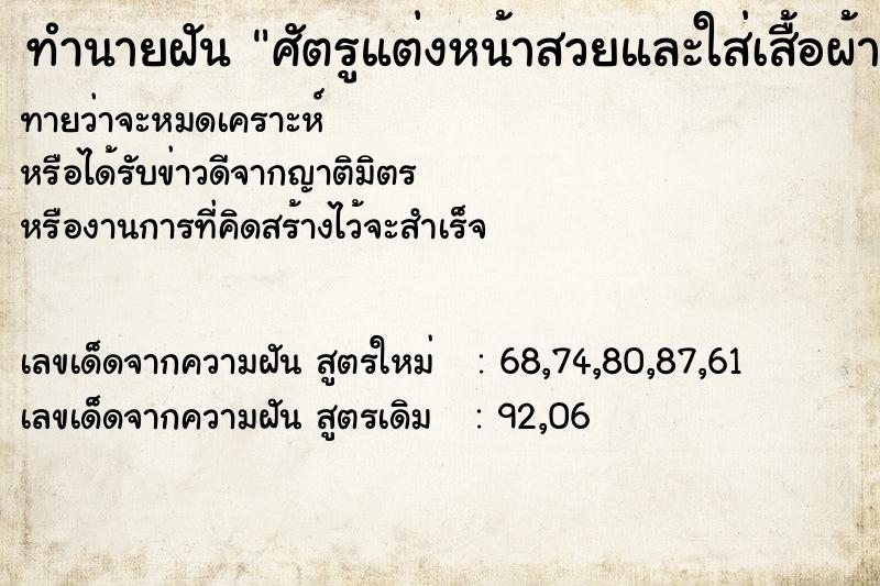 ทำนายฝันทำนายฝันศัตรูแต่งหน้าสวยและใส่เสื้อผ้าสวยมาก