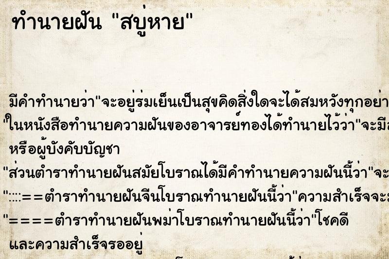 ทำนายฝันทำนายฝันสบู่หาย