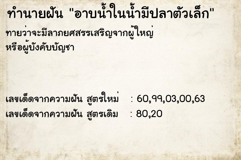 ทำนายฝันทำนายฝันอาบน้ำในน้ำมีปลาตัวเล็ก