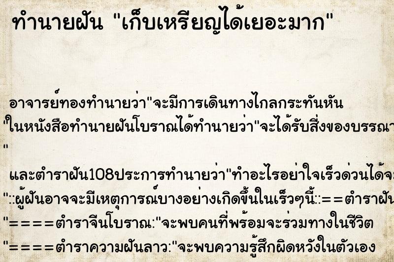 ทำนายฝัน เก็บเหรียญได้เยอะมาก