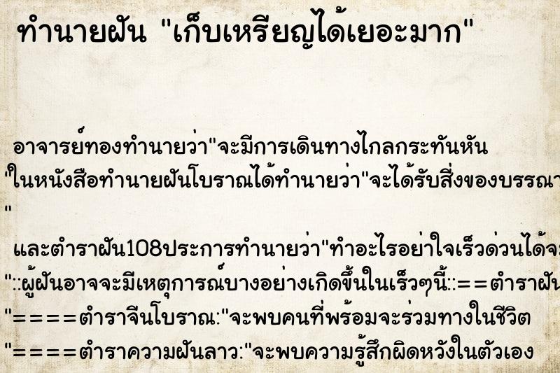 ทำนายฝัน เก็บเหรียญได้เยอะมาก ตำราโบราณ แม่นที่สุดในโลก