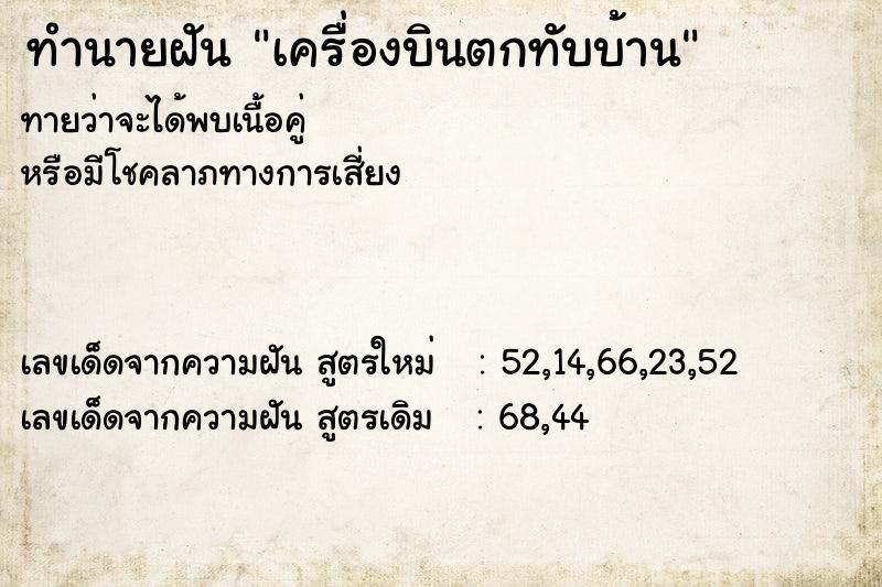 ทำนายฝัน เครื่องบินตกทับบ้าน ทำนายฝัน เครื่องบินตกทับบ้าน