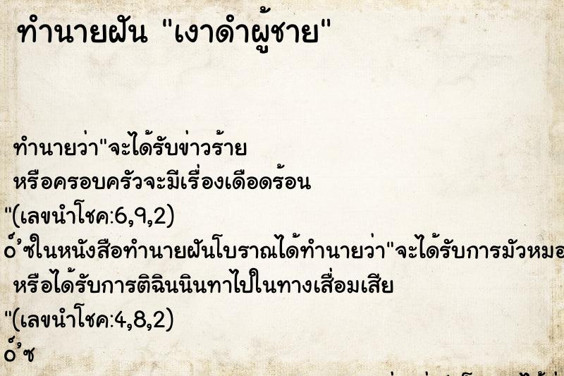 ทำนายฝัน เงาดำผู้ชาย ทำนายฝัน เงาดำผู้ชาย