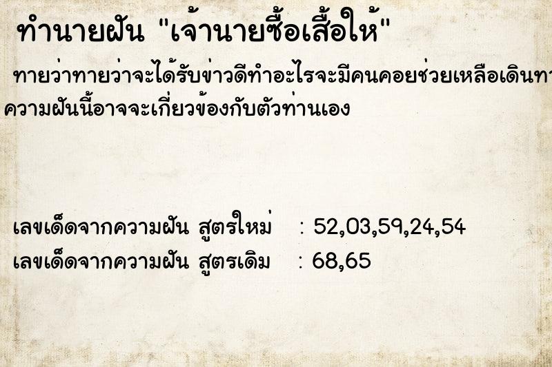 ทำนายฝันทำนายฝันเจ้านายซื้อเสื้อให้