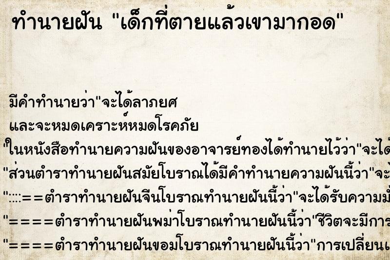 ทำนายฝันเด็กที่ตายแล้วเขามากอด ทำนายฝันทำนายฝันเด็กที่ตายแล้วเขามากอด