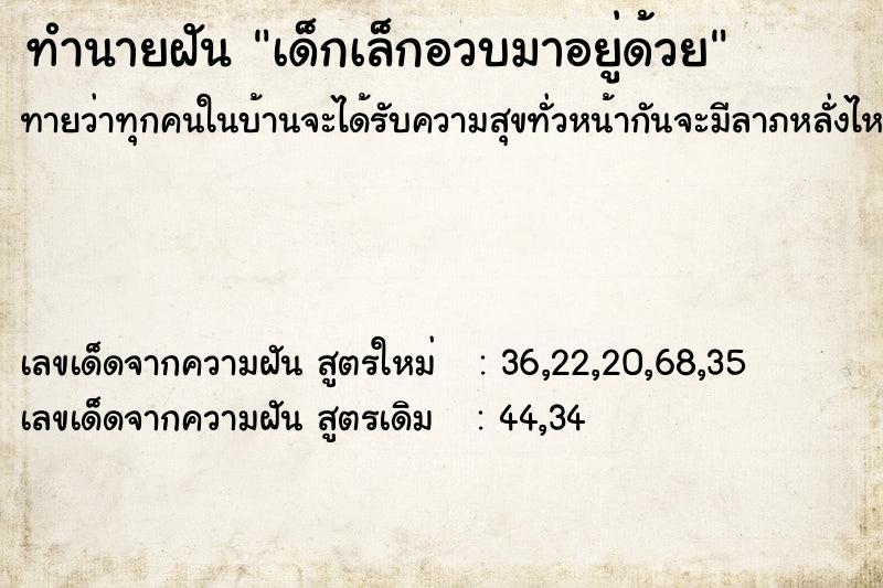 ทำนายฝันทำนายฝันเด็กเล็กอวบมาอยู่ด้วย