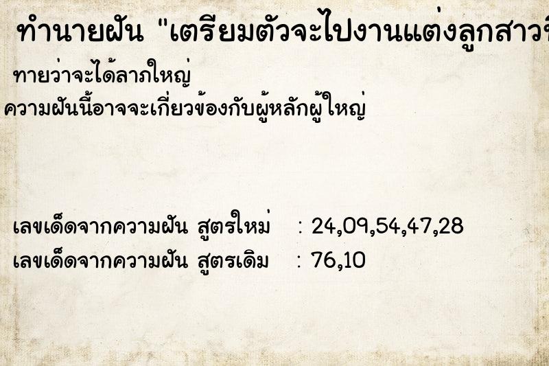 ทำนายฝันเตรียมตัวจะไปงานแต่งลูกสาวที่บ้านเจ้าบ่าว ทำนายฝันทำนายฝันเตรียมตัวจะไปงานแต่งลูกสาวที่บ้านเจ้าบ่าว
