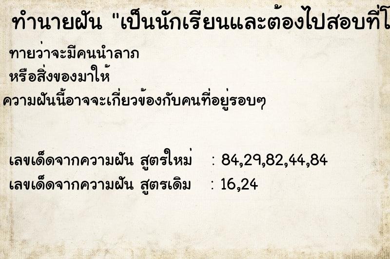 ทำนายฝันเป็นนักเรียนและต้องไปสอบที่โรงเรียน ทำนายฝันทำนายฝันเป็นนักเรียนและต้องไปสอบที่โรงเรียน