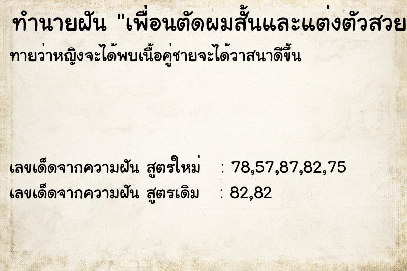 ทำนายฝันเพื่อนตัดผมสั้นและแต่งตัวสวย ทำนายฝันทำนายฝันเพื่อนตัดผมสั้นและแต่งตัวสวย