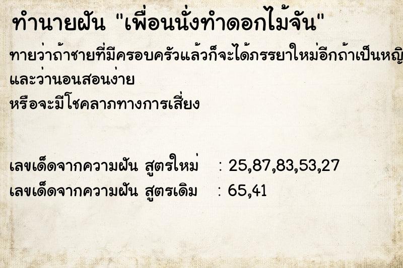 ทำนายฝันเพื่อนนั่งทำดอกไม้จัน ทำนายฝันทำนายฝันเพื่อนนั่งทำดอกไม้จัน