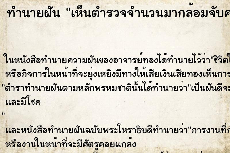 ทำนายฝันทำนายฝันเห็นตำรวจจำนวนมากล้อมจับคนร้าย