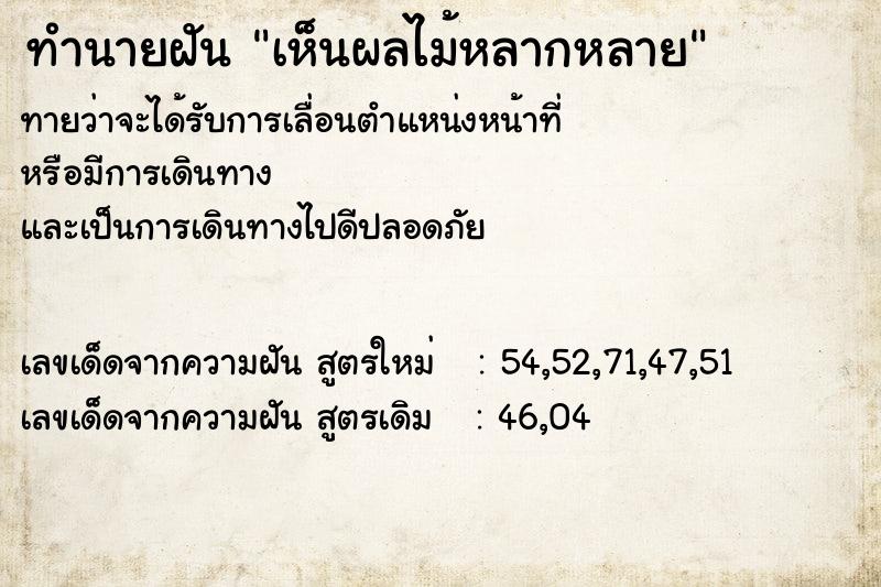 ทำนายฝันทำนายฝันเห็นผลไม้หลากหลาย
