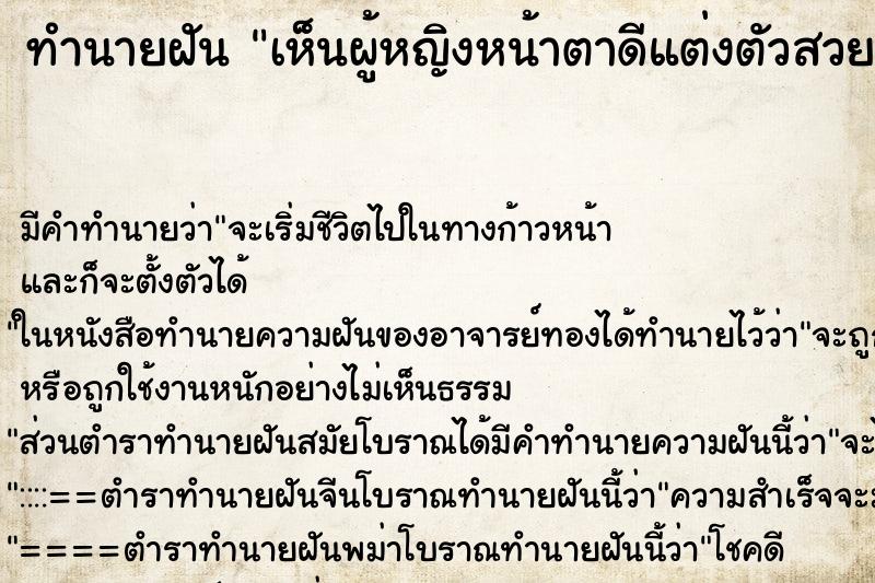ทำนายฝัน เห็นผู้หญิงหน้าตาดีแต่งตัวสวย ทำนายฝัน เห็นผู้หญิงหน้าตาดีแต่งตัวสวย