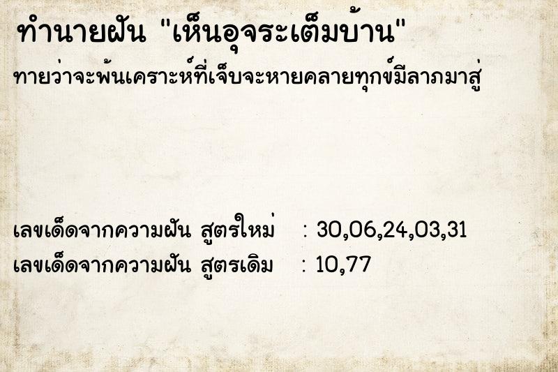 ทำนายฝัน เห็นอุจระเต็มบ้าน ทำนายฝัน เห็นอุจระเต็มบ้าน