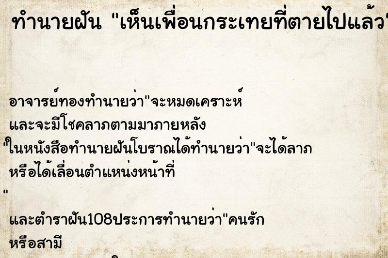 ทำนายฝันเห็นเพื่อนกระเทยที่ตายไปแล้ว ทำนายฝันทำนายฝันเห็นเพื่อนกระเทยที่ตายไปแล้ว