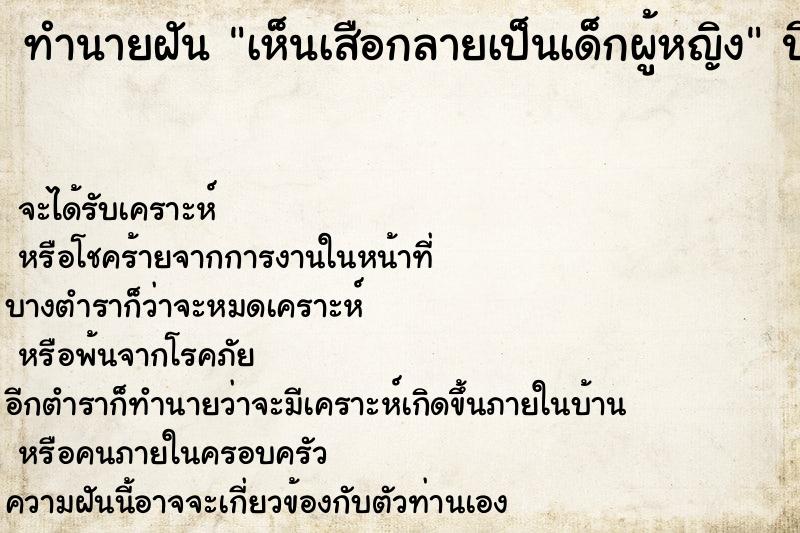 ทำนายฝันทำนายฝันเห็นเสือกลายเป็นเด็กผู้หญิง