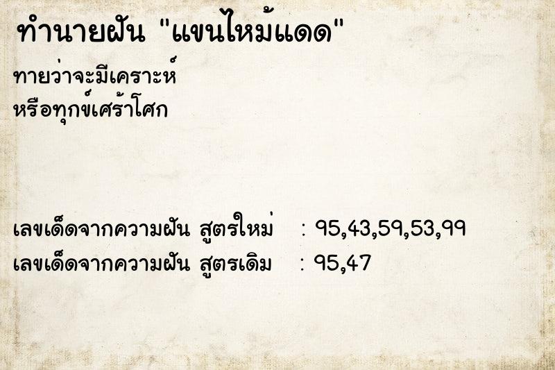 ทำนายฝัน แขนไหม้แดด ทำนายฝัน แขนไหม้แดด